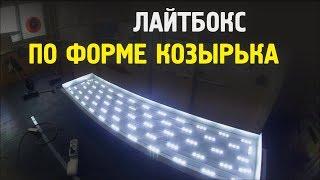 Светодиодный led лайтбокс. Изготовление и монтаж вывески на фасад здания. Световой короб дугой