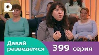 Давай разведемся 399