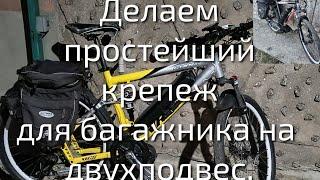 Велосипедный багажник от хардтейла на двухподвес, крепим, дома своими руками...