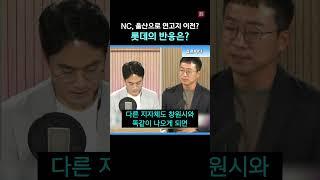 NC, 연고지 이전 하나?