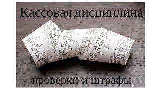 Кассовая дисциплина. Как налоговые органы проверяют РРО и кассовые операции в Украине