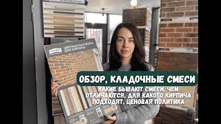 Кладочные смеси для кирпича: ЕС, Основит, PEREL, MAXPOL