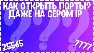 КАК ОТКРЫТЬ ПОРТЫ ДАЖЕ ЕСЛИ У ВАС СЕРЫЙ IP??? HOW TO OPEN PORTS ???