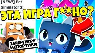 СИМУЛЯТОР ПИТОМЦЕВ 2 ХУДШАЯ ИГРА ГОДА! ЭТУ ИГРУ МЫ ЖДАЛИ ГОД?! ROBLOX PET SIMULATOR