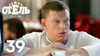 Отель Элеон | Сезон 2 | Серия 39