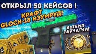 ОТКРЫЛ 50 КЕЙСОВ РЕВОЛЮЦИИ И СДЕЛАЛ КОНТРАКТ НА GLOCK-18 ИЗУМРУД В КС 2 \ ВЫБИЛ ПЕРЧАТКИ ! (CS2)