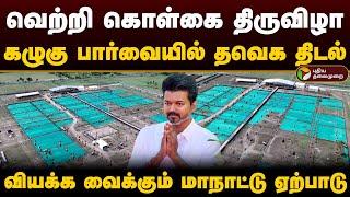 வெற்றி கொள்கை திருவிழா.. கழுகு பார்வையில் தவெக திடல்.. | Tvk Manadu | Vijay | Vikravandi | PTD