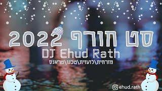 די ג'יי אהוד רט - סט רמיקסים חורף 2022 | DJ Ehud Rath - Winter Set 2022