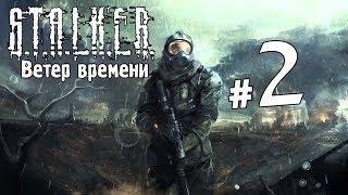 S.T.A.L.K.E.R. Ветер времени #2 - Лесник на Янтаре и пространственная аномалия