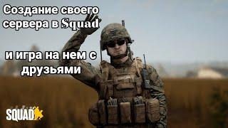 Гайд по созданию своего локального сервера в игре Squad. Играть с друзьями на сервере в сквад.