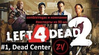 Прохождение Left 4 Dead 2 - Эксперт [Вымерший центр, Dead center]