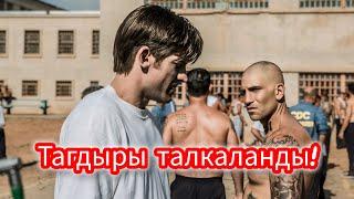 Кокусунан түрмөгө түшүп калып кылмыштуу топтун башчысына айланды!#кыргызча #кино #кыска