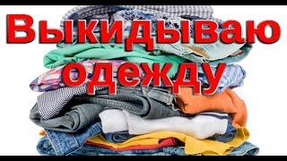 МЕШОК ВЕЩЕЙ: ОТДАЮ, ВЫКИДЫВАЮ И ПРОДАЮ ОДЕЖДУ #2