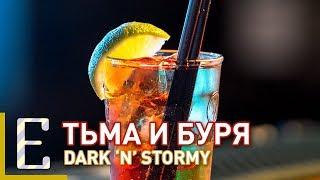 Тьма и буря — Dark 'n' Stormy — рецепт коктейля Едим ТВ