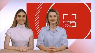 СТУДИЯ 17:24 | Выпуск 27 (2024-2025)