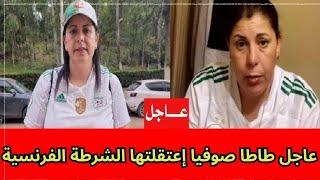 عاجل طاطا صوفيا داوها الشرطة الخرنسية اين عمو هشام من أجل الوقفة التضامنية معها ياك انتم ما تخافوش