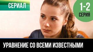 ▶️ Уравнение со всеми известными 1 и 2 серия - Мелодрама | Фильмы и сериалы