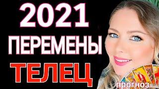 МОЩНЫЕ ПЕРЕМЕНЫ ТЕЛЕЦ 2021! ТЕЛЕЦ ТАРО ГОРОСКОП на 2021 год от OLGA STELLA