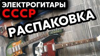 РАСПАКОВКА №1 / ЭЛЕКТРОГИТАРЫ СССР