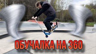 КАК СДЕЛАТЬ 360 ГРАДУСОВ на САМОКАТЕ?