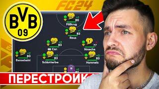 ПЕРЕСТРОЙКА за БОРУССИЮ ДОРТМУНД в EA FC 24 пока не сделаю ПЕНТУПЛ | ЕА ФК 24  эксперименты #eafc24