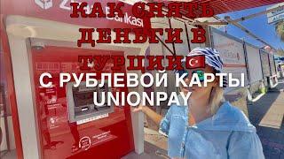 ТУРЦИЯКАК СНЯТЬ НАЛИЧКУ с КАРТЫ РОССИЙСКОГО БАНКА??? UnionPay СНИМАЕМ ДЕНЬГИ БЕЗ ПРОЦЕНТОВ!!!