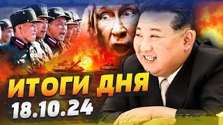 ЖЕСТЬ! ВОЕННЫЕ КНДР ПРУТ В ФОРМЕ РФ! ЭТИ ВИДЕО ВЗОРВАЛИ СЕТЬ! РАЗБИЛИ ШТУРМ — ИТОГИ за 18.10.24