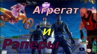 Агрегат Рэперов всяких | Fortnite Концерт 2024