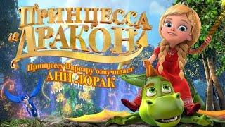 Принцесса и Дракон / Мультфильм, 2018 (6+)