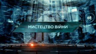 Мистецтво війни — Загублений світ. 11 сезон. 11 випуск