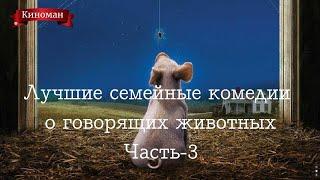 Лучшие комедии с говорящими животными для всей семьи. Часть - 3