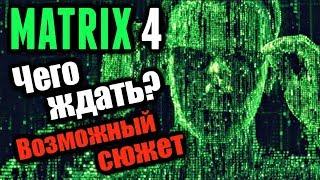 МАТРИЦА 4 - ЧЕГО ЖДАТЬ? | МАТРИЦА 4 ПРОДОЛЖИТ ТРИЛОГИЮ? | ВОЗМОЖНЫЙ СЮЖЕТ