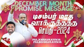 டிசம்பர் மாத வாக்குத்தத்த செய்தி - 2024 || DECEMBER MONTH PROMISE MESSAGE || JOHNSAM JOYSON || FGPC