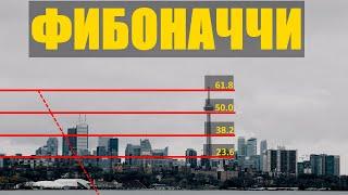 Как ПРАВИЛЬНО торговать по Фибоначчи? | Коррекции Фибо