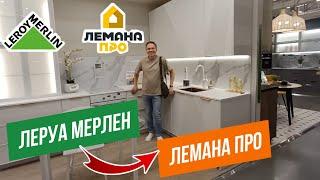 ЛЕРУА МЕРЛЕН НОВИНКИ | ДЕКОР И ИНТЕРЬЕР, КУХНИ | ОБЗОР НОВОЙ КОЛЛЕКЦИИ | LEROY MERLIN ЛЕМАНА ПРО