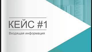 Как выглядят КЕЙСЫ НА СОБЕСЕДОВАНИИ. Особенности УПРАВЛЕНЧЕСКИХ БИЗНЕС-КЕЙСОВ для руководителя.