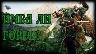 ИМБА ЛИ?  - ГОРЕЦ | FOR HONOR