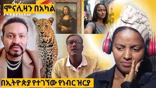 ብዙዎችን ያነጋገረው የኑሮ ውድነት ኮንሰርት ፣ ለሞጣ እና ለዮኒ ማኛ ተዘፈነላቸው እና ሞናሊዛን የምትመስለዋ ሴት መገኘት ። Reaction video #