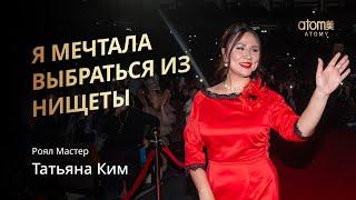 Награждение Роял Мастера Атоми | Татьяна Ким | Академия Успеха в Москве