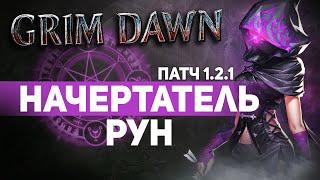 Grim Dawn ПАТЧ 1.2.1 - Билд Охотник на Магов (Инквизитор + Мистик) Руны. Стихийный урон