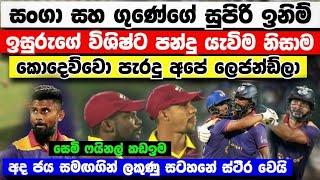 කොදෙව්වන් පැරදු අපේ ලෙජන්ඩ්ලා ලකුණු සටහනේ ස්ථිර වෙයි සෙමි ෆයිනල් කඩඉම slm vs wim match higlights