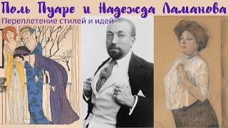 Поль Пуаре и Надежда Ламанова: переплетение стилей и идей. Лекция. Вера Радвила