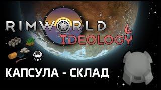 Экономь место на складе! Rimworld 1.3 Ideology