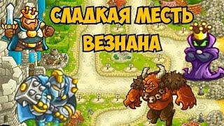 Kingdom rush vengeance || Падение замка Денаса