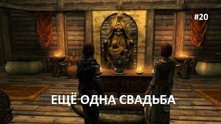 The Elder Scrolls V Skyrim | КАК ЖЕНИТЬСЯ ВТОРОЙ РАЗ | Как жениться повторно в Скайриме #20