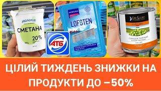 АТБ ️ СУПЕР ЗНИЖКИ –50%️ 05.03. по 11.03. ##атб #акціїатб #знижкиатб #ціниатб #шопінг #продукти