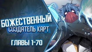 Божественный Создатель Карт Главы 1-70 | Озвучка манги