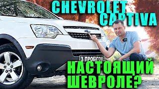 Chevrolet Captiva 2012 - Настоящий Шевроле?