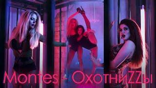 Montes – Oхотницы {Official video 2020}