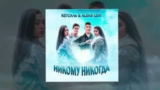 КЕТСАЛЬ, ALEKS LEAY - Никому никогда (Официальная премьера трека)